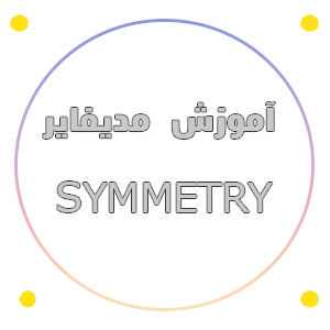 آموزش کار با مدیفایر symmetry
