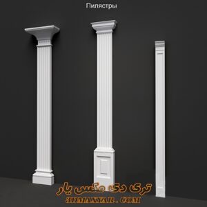 دانلود آبجکت گچبری ستون و تزئینات کلاسیک برای تری دی مکس شماره 107