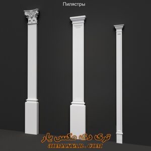 دانلود آبجکت گچبری ستون و تزئینات کلاسیک برای تری دی مکس شماره 108
