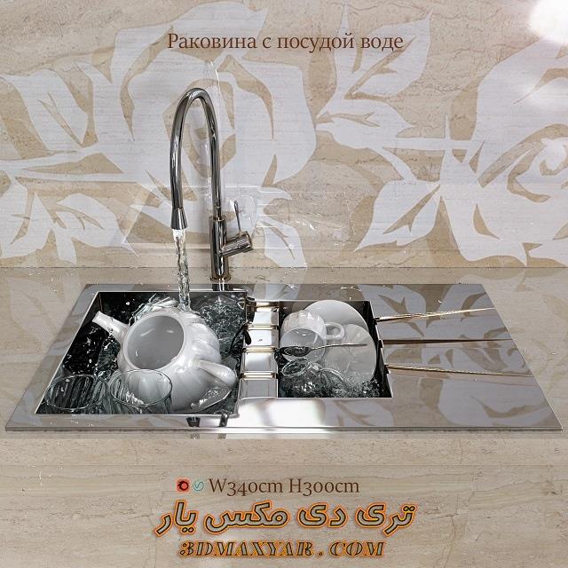 آبجکت سینک ظرفشویی آشپزخانه برای تری دی مکس -3dmaxyar.com